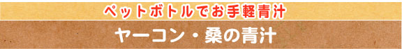 ヤーコンと桑の青汁です！