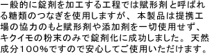 天然の国産菊芋（キクイモ）100％ですので、安心してご利用いただけます！