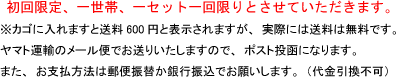 お試しモニターセットは初回限定で一世帯、一セット一回限りとさせていただきます。