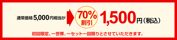 通常価格5,000円相当が70％割引で1,500円