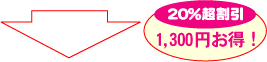 20%超割引で1,300円もお得！