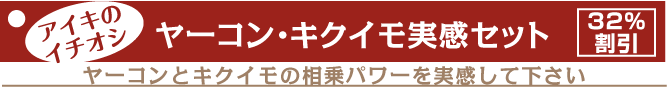 ヤーコン・キクイモ実感セット3ヶ月分