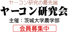 ヤーコン研究会　主催：茨城大学農学部