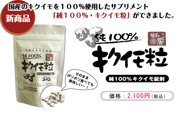国産の菊芋（キクイモ）を100％使ったサプリメント『純100％キクイモ粒』を新発売！