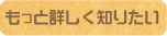 菊芋（キクイモ）のことをもっと詳しく知りたい方はココをクリックしてください