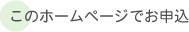 ホームページからお申し込みの場合は下のショッピングカートからどうぞ！