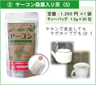 ヤーコン商品人気Ｎｏ１のヤーコン桑葉入り茶