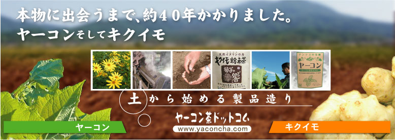 菊芋（キクイモ）とヤーコンを自社農園で栽培し、自社工場で安心加工。緑茶と同じ作り方のおいしいヤーコン茶と吸収の良い菊芋粉末茶を販売しています。有限会社アイキ