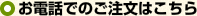 お電話でのご注文はこちら