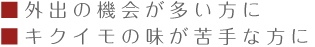 キクイモ粒はこんな方にオススメです！