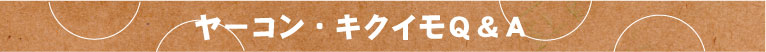 菊芋（キクイモ）・ヤーコンよくある質問