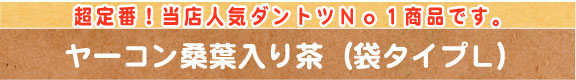 超定番！当店人気ダントツNo1商品のヤーコン桑葉入り茶です！