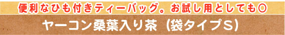 ヤーコン桑葉入り茶袋タイプＳです！