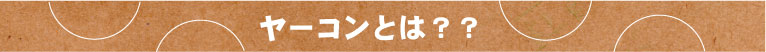 ヤーコンとはどんな野菜なの？